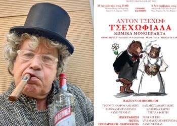 O Zανό Ντάνιας σκορπίζει γέλιο με «Τσεχωφιάδα»