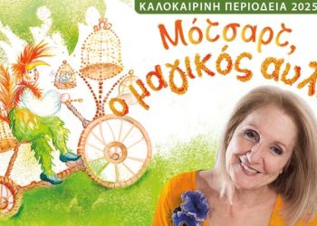 «Μότσαρτ, ο μαγικός αυλός» στη Θεσσαλονίκη