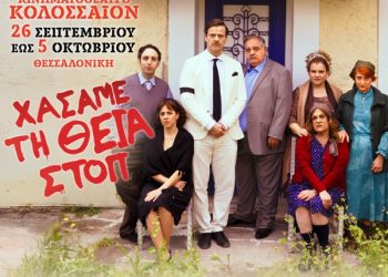 Kερδίστε προσκλήσεις για το «Χάσαμε τη θεία στοπ» @Θεσσαλονίκη