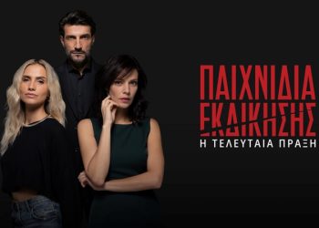 Παιχνίδια Εκδίκησης: Τελευταία Πράξη