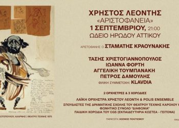 Κερδίστε προσκλήσεις για τα «Αριστοφάνεια» στο Ηρώδειο