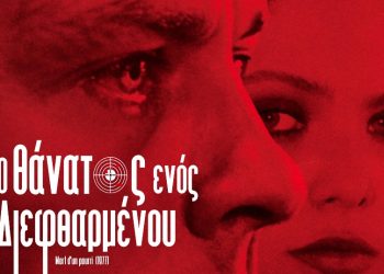 «Θάνατος ενός διεφθαρμένου» σε επανέκδοση