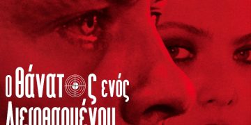 «Θάνατος ενός διεφθαρμένου» σε επανέκδοση