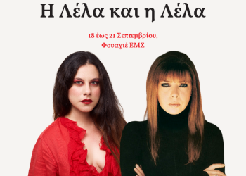 «Η Λέλα και η Λέλα»