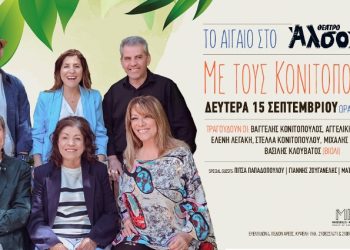 Γλέντι με την οικογένεια των Κονιτοπουλαίων στο Άλσος