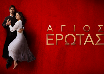 «Άγιος έρωτας» & Τηλεθέαση