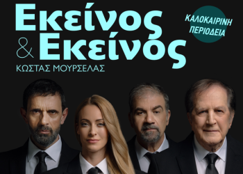 Kερδίστε προσκλήσεις για το «Εκείνος κι εκείνος»