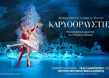 «Καρυοθραύστης» στη Θεσσαλονίκη