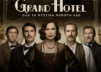 Το «Grand Hotel» ανοίγει ξανά