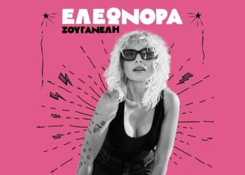 Κερδίστε προσκλήσεις για την Ελεωνόρα Ζουγανέλη στην Τεχνόπολη