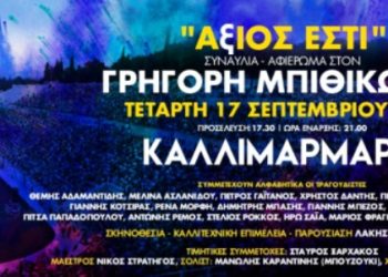 Kερδίστε προσκλήσεις για τη συναυλία «Άξιος Εστί» στο Καλλιμάρμαρο