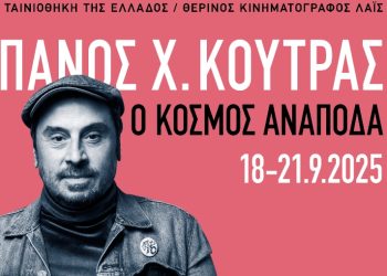 «Πάνος Χ. Κούτρας – Ο κόσμος ανάποδα» στην Ταινιοθήκη Ελλάδος
