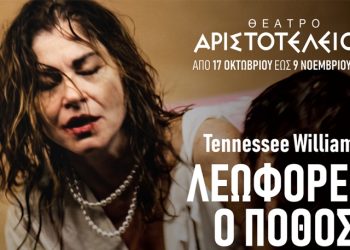 «Λεωφορείο ο Πόθος» στη Θεσσαλονίκη