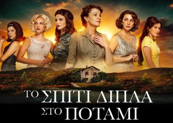 Πρεμιέρα για «Το σπίτι δίπλα στο ποτάμι»