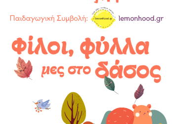 Baby theatre «Φίλοι, φύλλα μες στο δάσος» για βρέφη και παιδιά