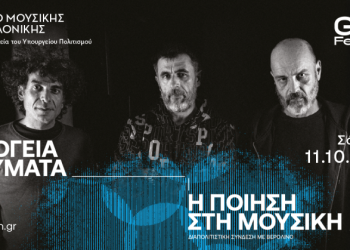 «Υπόγεια Ρεύματα» στο Μέγαρο Μουσικής Θεσσαλονίκης
