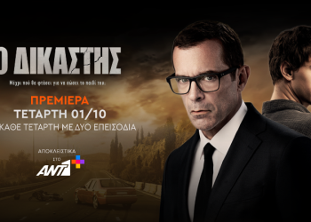 Ο δικαστής: Πρεμιέρα με δύο επεισόδια