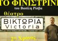 Κερδίστε προσκλήσεις για “Το φινιστρίνι” στο Θέατρο Βικτώρια