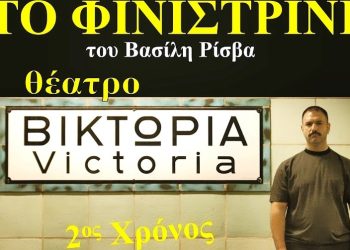 Κερδίστε προσκλήσεις για “Το φινιστρίνι” στο Θέατρο Βικτώρια