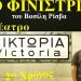 Κερδίστε προσκλήσεις για “Το φινιστρίνι” στο Θέατρο Βικτώρια