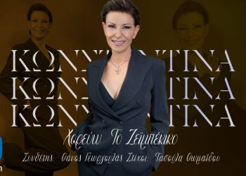 Κωνσταντίνα «Χορεύω το ζεϊμπέκικο»