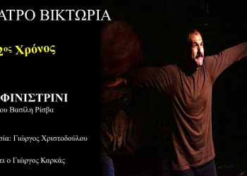 Το φινιστρίνι: 2ος χρόνος επιτυχίας στο Θέατρο Βικτώρια