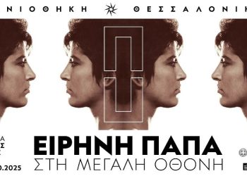 H Ειρήνη Παπά στη μεγάλη οθόνη