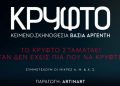 Κερδίστε προσκλήσεις για το «Κρυφτό»