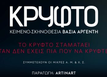 Κερδίστε προσκλήσεις για το «Κρυφτό»