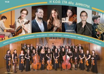Η Κ.Ο.Θ. στο 60ο Φεστιβάλ Δημητρίων