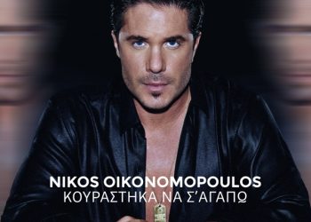 Νίκος Οικονομόπουλος «Κουράστηκα να σ’ αγαπώ»