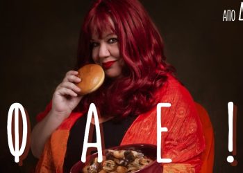 «Φάε!» με την Αλεξία Μουστάκα στο Θέατρο Αλκμήνη