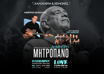 Αφιέρωμα στον Δημήτρη Μητροπάνο