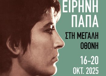H Eιρήνη Παπά στη μεγάλη οθόνη