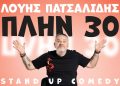 Kερδίστε προσκλήσεις για τη stand up comedy «Πλην 30»