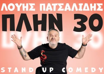 Kερδίστε προσκλήσεις για τη stand up comedy «Πλην 30»