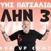 Kερδίστε προσκλήσεις για τη stand up comedy «Πλην 30»