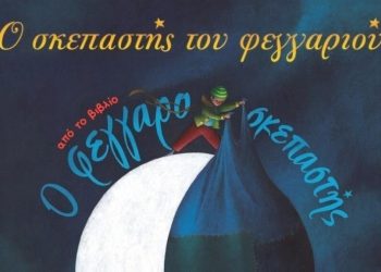 «Ο σκεπαστής του φεγγαριού» στο Θέατρο Φούρνος