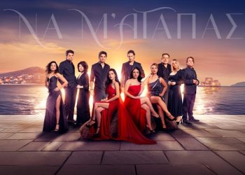 Να μ’ αγαπάς: Πρεμιέρα για τη νέα καθημερινή σειρά
