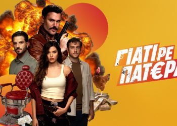 Γιατί ρε πατέρα: Μια αναπάντεχη δολοφονία