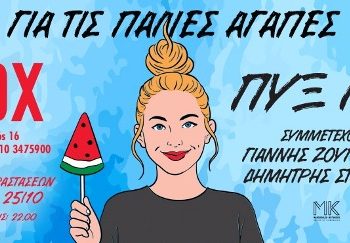 Kερδίστε προσκλήσεις για τoυς Πυξ Λαξ στο Vox