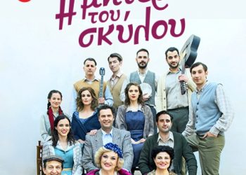 «Η μητέρα του σκύλου» για 2η χρονιά στο Θέατρο Ακροπόλ