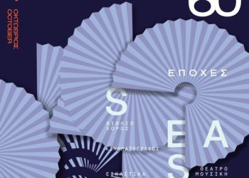 Δημήτρια 60: Aφιέρωμα στον Μανόλη Αναγνωστάκη