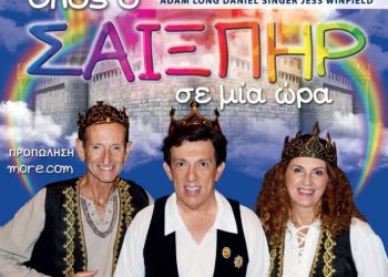 Kερδίστε προσκλήσεις για την κωμωδία «Όλος ο Σαίξπηρ σε μία ώρα»