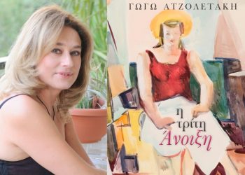 Έκθεση εμπνευσμένη από την «Τρίτη Άνοιξη» της Γωγώς  Ατζολετάκη