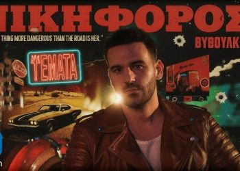 Νικηφόρος Βυθούλκας «Ψέματα»