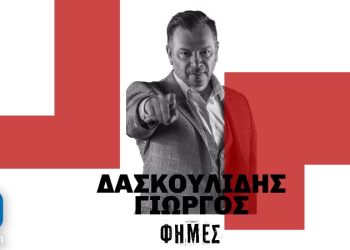 Γιώργος Δασκουλίδης «Φήμες»