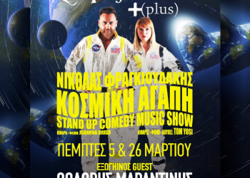 Kερδίστε προσκλήσεις για την «Κοσμική αγάπη»