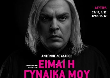«Είμαι η γυναίκα μου» στο Θέατρο Σοφούλη
