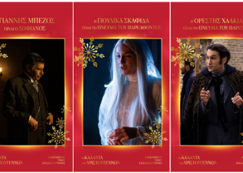 Τα κάλαντα των Χριστουγέννων: Πρώτες φωτογραφίες